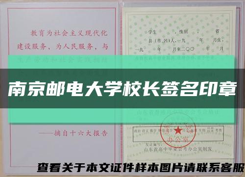 南京邮电大学校长签名印章缩略图