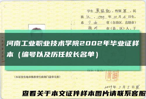 河南工业职业技术学院2002年毕业证样本（编号以及历任校长名单）缩略图