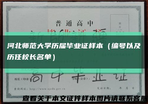 河北师范大学历届毕业证样本（编号以及历任校长名单）缩略图