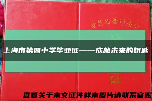 上海市第四中学毕业证——成就未来的钥匙缩略图