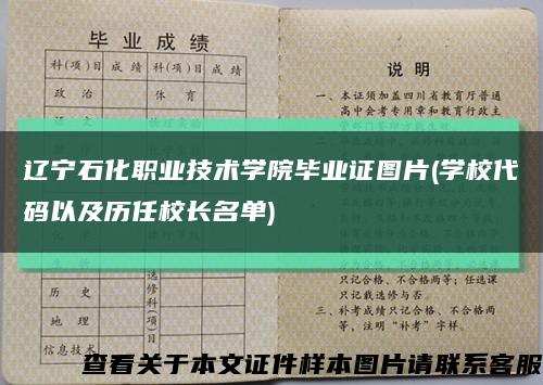 辽宁石化职业技术学院毕业证图片(学校代码以及历任校长名单)缩略图