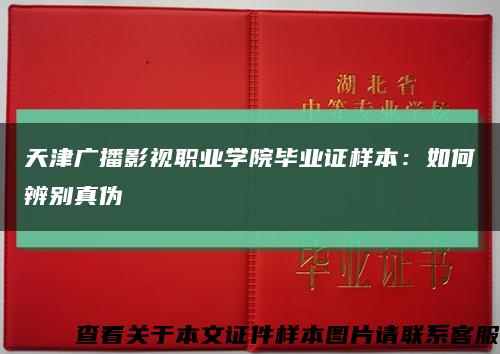 天津广播影视职业学院毕业证样本：如何辨别真伪缩略图