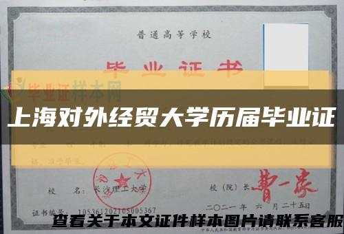 上海对外经贸大学历届毕业证缩略图