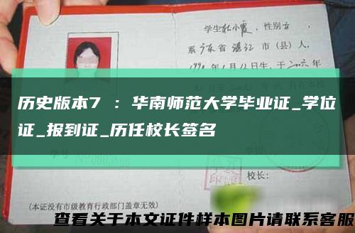 历史版本7 ：华南师范大学毕业证_学位证_报到证_历任校长签名缩略图