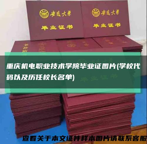 重庆机电职业技术学院毕业证图片(学校代码以及历任校长名单)缩略图