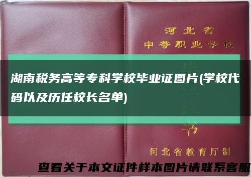 湖南税务高等专科学校毕业证图片(学校代码以及历任校长名单)缩略图