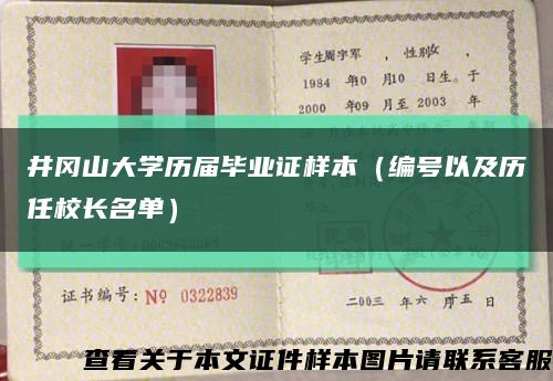 井冈山大学历届毕业证样本（编号以及历任校长名单）缩略图