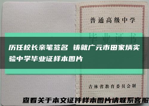 历任校长亲笔签名 铸就广元市田家炳实验中学毕业证样本图片缩略图