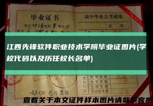 江西先锋软件职业技术学院毕业证图片(学校代码以及历任校长名单)缩略图