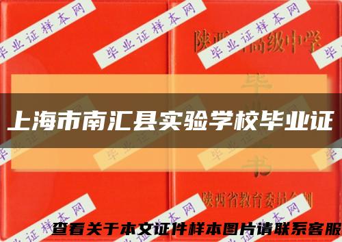 上海市南汇县实验学校毕业证缩略图