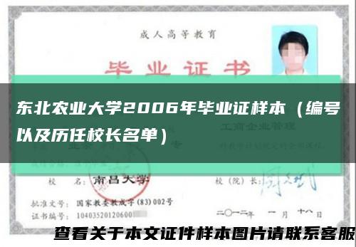 东北农业大学2006年毕业证样本（编号以及历任校长名单）缩略图