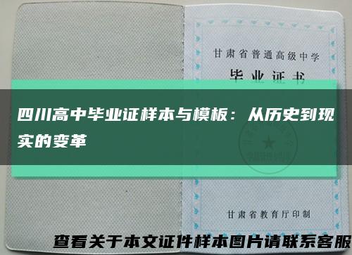 四川高中毕业证样本与模板：从历史到现实的变革缩略图