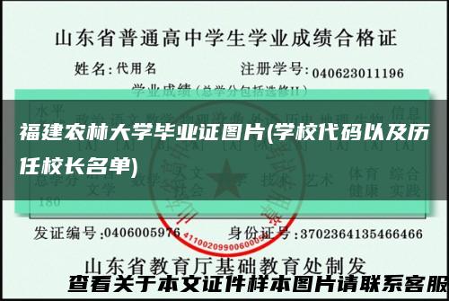 福建农林大学毕业证图片(学校代码以及历任校长名单)缩略图