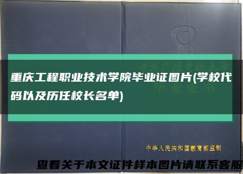 重庆工程职业技术学院毕业证图片(学校代码以及历任校长名单)缩略图