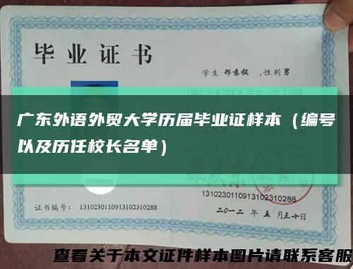 广东外语外贸大学历届毕业证样本（编号以及历任校长名单）缩略图