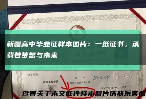新疆高中毕业证样本图片：一纸证书，承载着梦想与未来缩略图