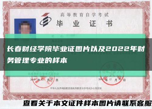 长春财经学院毕业证图片以及2022年财务管理专业的样本缩略图