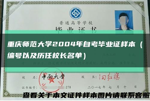 重庆师范大学2004年自考毕业证样本（编号以及历任校长名单）缩略图
