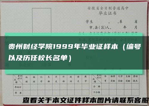 贵州财经学院1999年毕业证样本（编号以及历任校长名单）缩略图