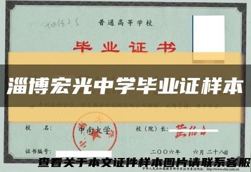 淄博宏光中学毕业证样本缩略图