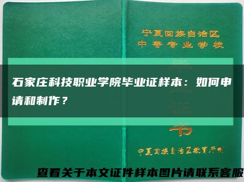 石家庄科技职业学院毕业证样本：如何申请和制作？缩略图