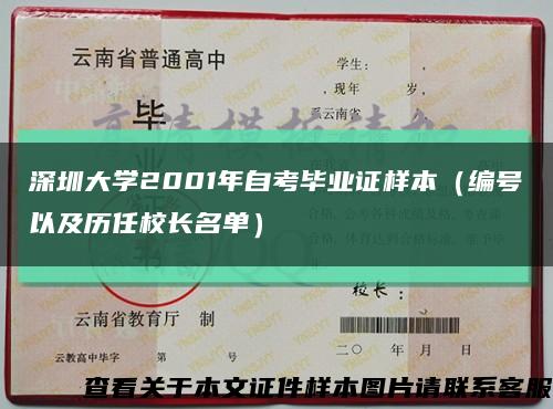 深圳大学2001年自考毕业证样本（编号以及历任校长名单）缩略图