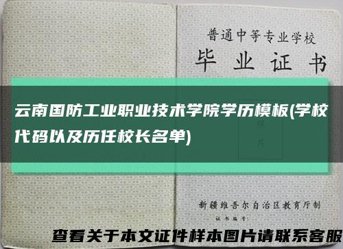 云南国防工业职业技术学院学历模板(学校代码以及历任校长名单)缩略图