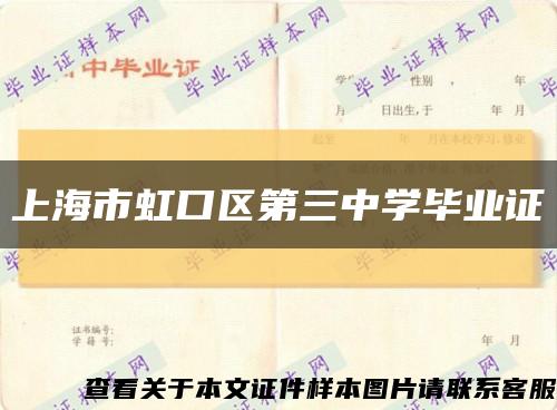 上海市虹口区第三中学毕业证缩略图