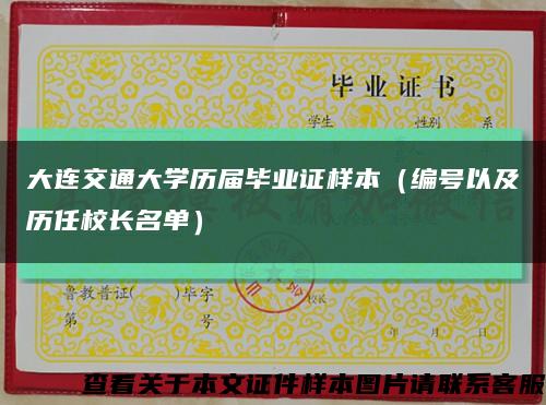 大连交通大学历届毕业证样本（编号以及历任校长名单）缩略图