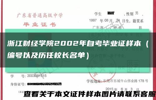 浙江财经学院2002年自考毕业证样本（编号以及历任校长名单）缩略图