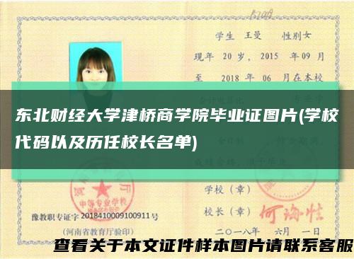 东北财经大学津桥商学院毕业证图片(学校代码以及历任校长名单)缩略图