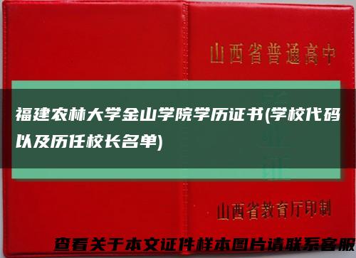 福建农林大学金山学院学历证书(学校代码以及历任校长名单)缩略图