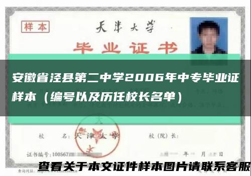 安徽省泾县第二中学2006年中专毕业证样本（编号以及历任校长名单）缩略图