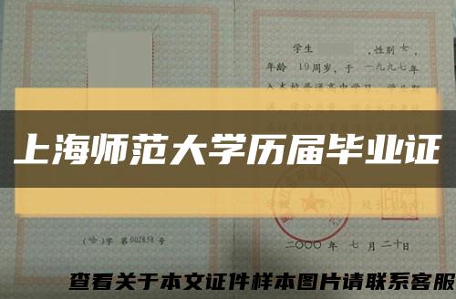 上海师范大学历届毕业证缩略图