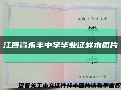 江西省永丰中学毕业证样本图片缩略图