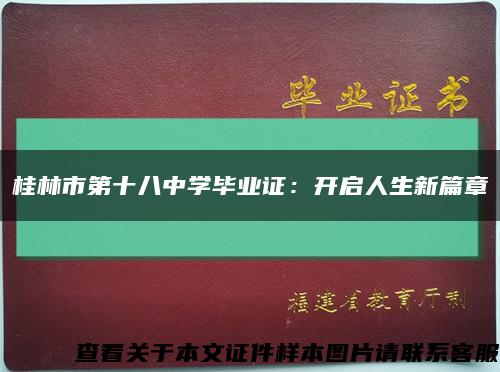 桂林市第十八中学毕业证：开启人生新篇章缩略图