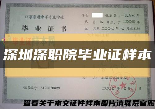 深圳深职院毕业证样本缩略图