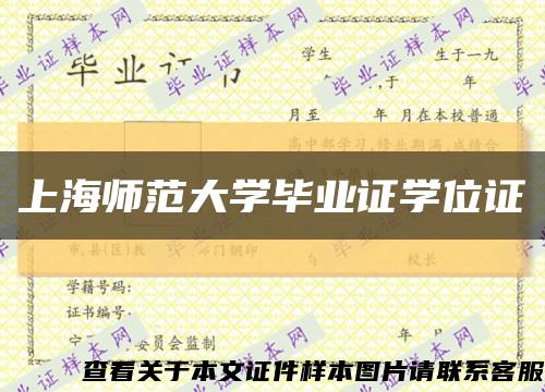 上海师范大学毕业证学位证缩略图