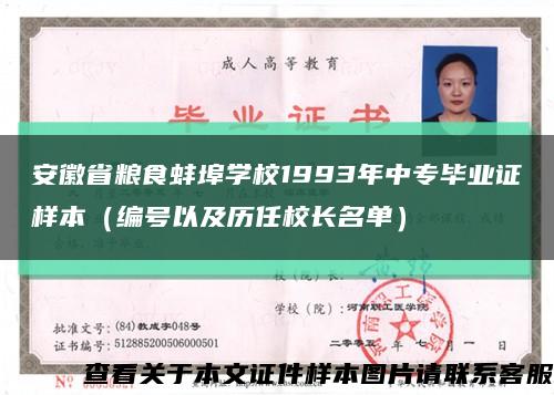 安徽省粮食蚌埠学校1993年中专毕业证样本（编号以及历任校长名单）缩略图