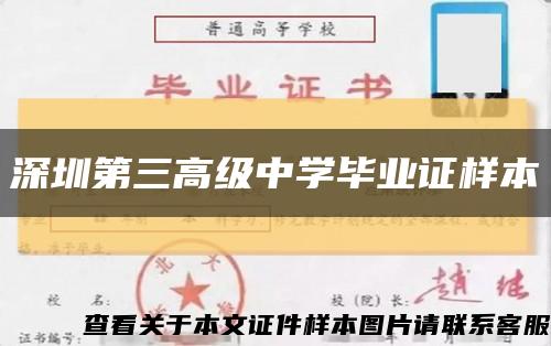 深圳第三高级中学毕业证样本缩略图