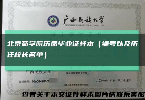 北京商学院历届毕业证样本（编号以及历任校长名单）缩略图