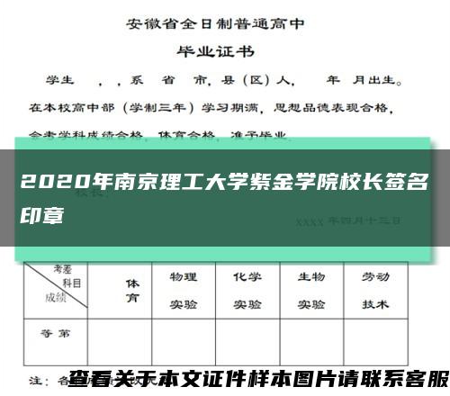 2020年南京理工大学紫金学院校长签名印章缩略图