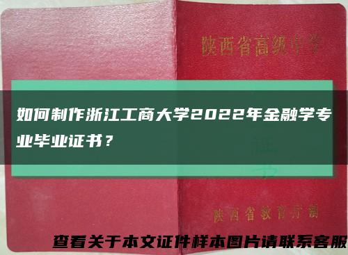 如何制作浙江工商大学2022年金融学专业毕业证书？缩略图