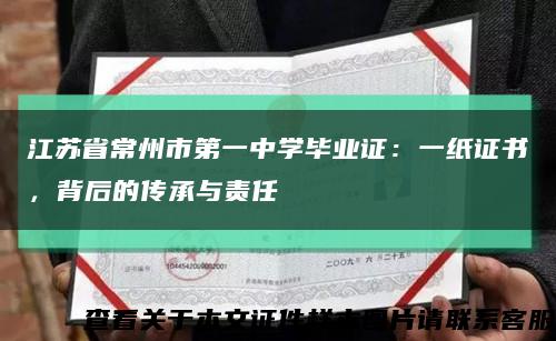 江苏省常州市第一中学毕业证：一纸证书，背后的传承与责任缩略图