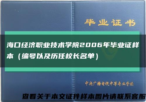 海口经济职业技术学院2006年毕业证样本（编号以及历任校长名单）缩略图