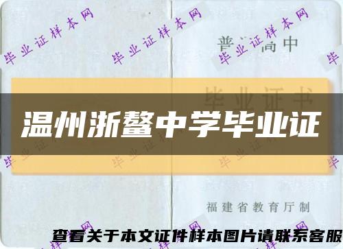 温州浙鳌中学毕业证缩略图
