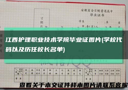 江西护理职业技术学院毕业证图片(学校代码以及历任校长名单)缩略图
