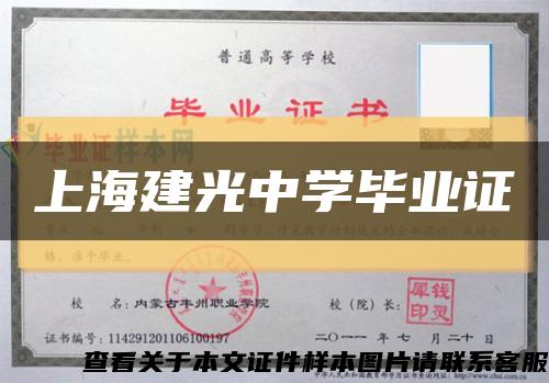 上海建光中学毕业证缩略图