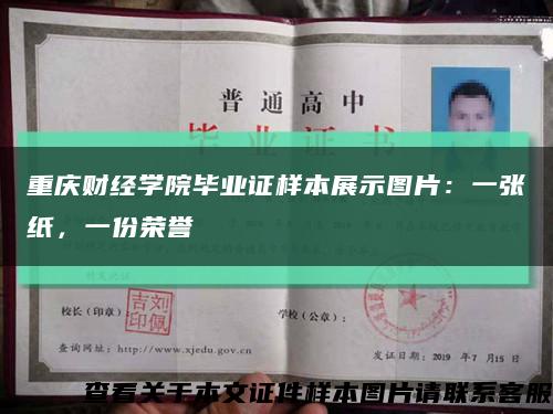 重庆财经学院毕业证样本展示图片：一张纸，一份荣誉缩略图