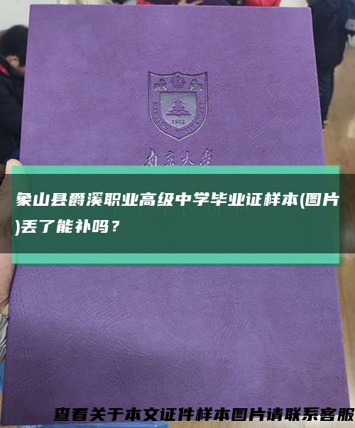 象山县爵溪职业高级中学毕业证样本(图片)丢了能补吗？缩略图
